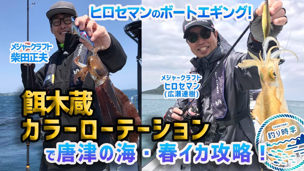 釣り時季 ヒロセマンのボートエギング 餌木蔵 カラーローテーションで唐津の海 春イカ攻略 Youtube