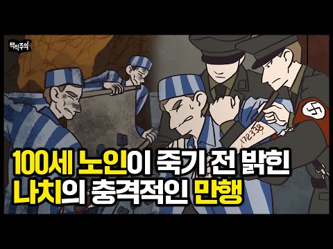   제 몸무게는 28kg이었습니다 유대인이 밝힌 나치의 만행