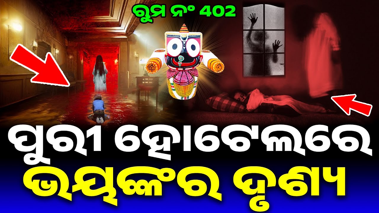 ପୁରୀ ହୋଟେଲରେ ଭୟଙ୍କର ଦୃଶ୍ୟ | Puri Hotel Story | Lord Jagannath Story | Odia Horror Story