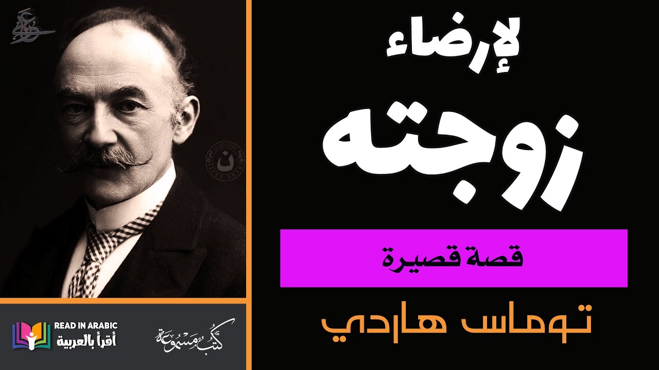لإرضاء زوجته: توماس هاردي  بصوت: نزار طه حاج أحمد To Please His Wife: Thomas Hardy