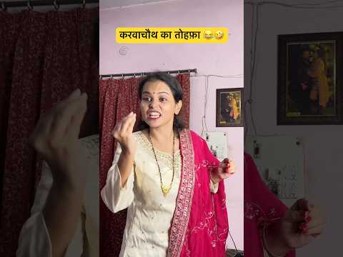 || करवाचौथ का तोहफ़ा || 😂 #comedy #funnyvideo  #couplecomedy  #couple  #youtubeshorts