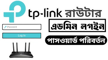 টিপি রাউটার এডমিন লগইন পাসওয়ার্ড কিভাবে চেঞ্জ করবেন || TP link admin login password change