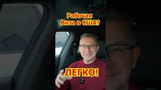 Рабочая Виза в США? Иммиграция в Австралию ДЁШЕВО! Пособие Беженцам!