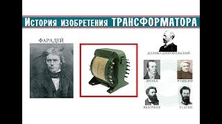 ИСТОРИЯ ИЗОБРЕТЕНИЯ ТРАНСФОРМАТОРА │Фарадей, Румкорф, Эрстед, Яблочков, Усагин, Доливо-Добровольский