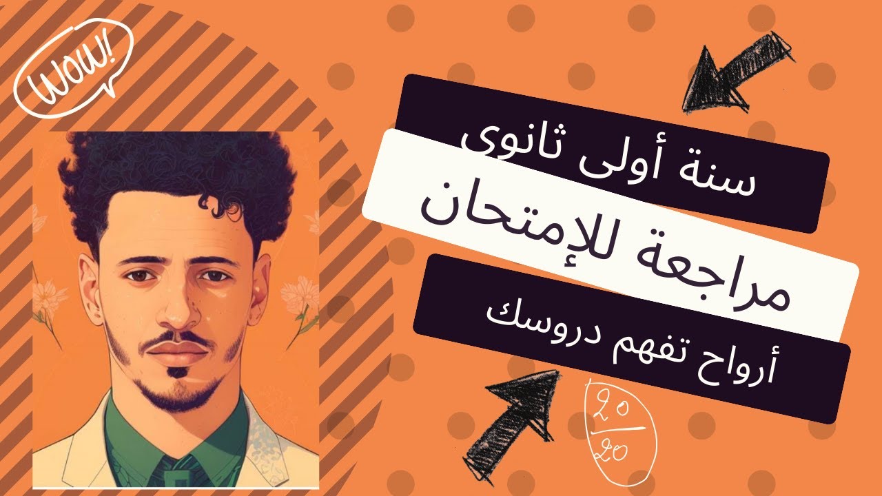 مراجعة للإمتحانات (  أولى ثانوي )