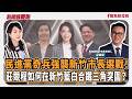 【新聞放鞭炮】民進黨奇兵強襲新竹市長選戰!莊競程如何在新竹藍白合鐵三角突圍?來賓:莊競程 民進黨新竹市長參選人??|主持:周玉蔻 20260525 【新聞放鞭炮】民進黨奇兵強襲新竹市長選戰!莊競程如何在新竹藍白合鐵三角突圍?來賓:莊競程 民進黨新竹市長參選人??|主持:周玉蔻 20260525