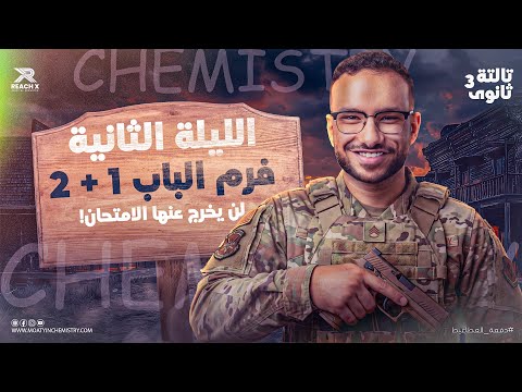 🚨 مراجعة ليلة الامتحان كيمياء تالتة ثانوي 2026 | الباب الأول والثاني شرح وحل | أهم أفكار الامتحان