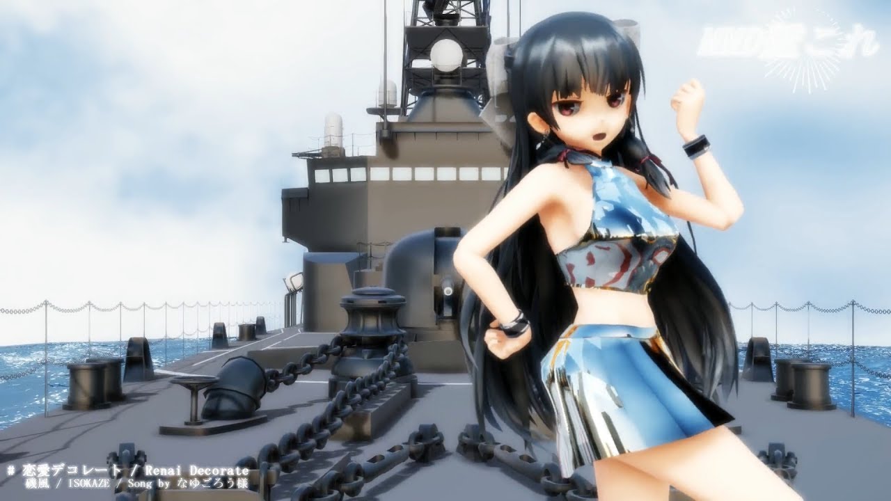 【MMD艦これ】恋愛デコレート / Renai Decorate 【磯風】