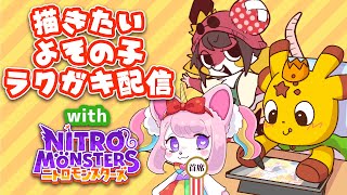 【月曜定例しばらくお休み】描きたいよその子らくがきする！！9　#むうたのよそのこチャレンジ