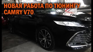 Комплексный тюнинг Камри 70 NEW - Автотехцентр Camry Tuning