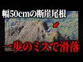落ちたら終わる一本橋…戸隠山“蟻の塔渡り”の恐怖【2025年 戸隠山滑落事故】【ゆっくり解説】