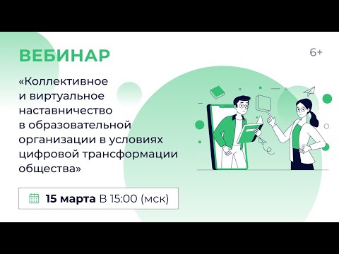 «Коллективное и виртуальное наставничество в обра. орг. в условиях цифровой трансформации общества»