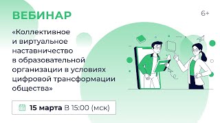 «Коллективное И Виртуальное Наставничество В Обра. Орг. В Условиях Цифровой Трансформации Общества»