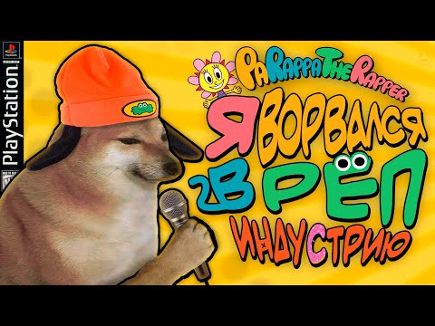 Пёс репер против всех(Oбзор Parappa the rapper)