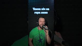 Темна Ніч На Гори Ляже - Іван Попович (Sergiy184) Cover
