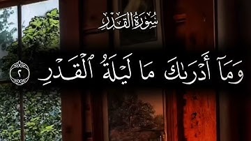 سورة القدر تلاوة أحمد العجمي 