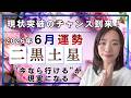 【2026年6月】二黒土星さん運勢❗️チャンスが舞い降りる👼現状突破のチャンス到来✨