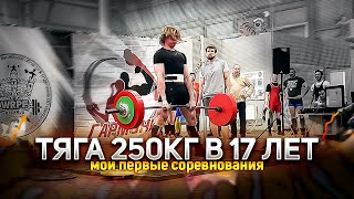 ТЯГА 250КГ В 17 ЛЕТ! МОИ ПЕРВЫЕ СОРЕВНОВАНИЯ ПО ТЯГЕ