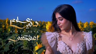 دنيا علاء - اعشگني ( فيديو كليب ) | 2023