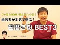 歯医者が本気で選ぶ！歯磨き粉 BEST３