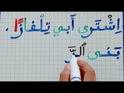 دروس تعلم اللغة العربية الإملاء التنوين بالفتح جمع الحروف