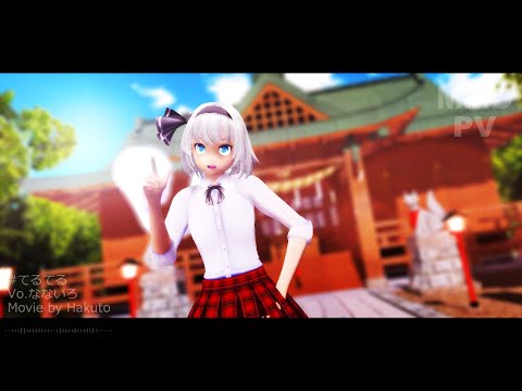 【東方MMD】JK妖夢で「てるてる」【1080P60fps】