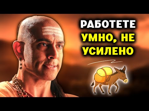 Спрете да работите като магаре Използвайте този хак за Чанакя 