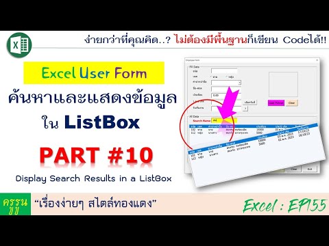 Excel User Form สร้างฟอร์มกรอกข้อมูล | PART#10 ค้นหาและแสดงข้อมูลใน ListBox