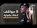 5 مواقف لافتة بطولية لا ت نسى لحارس الملوك اللواء الفغم