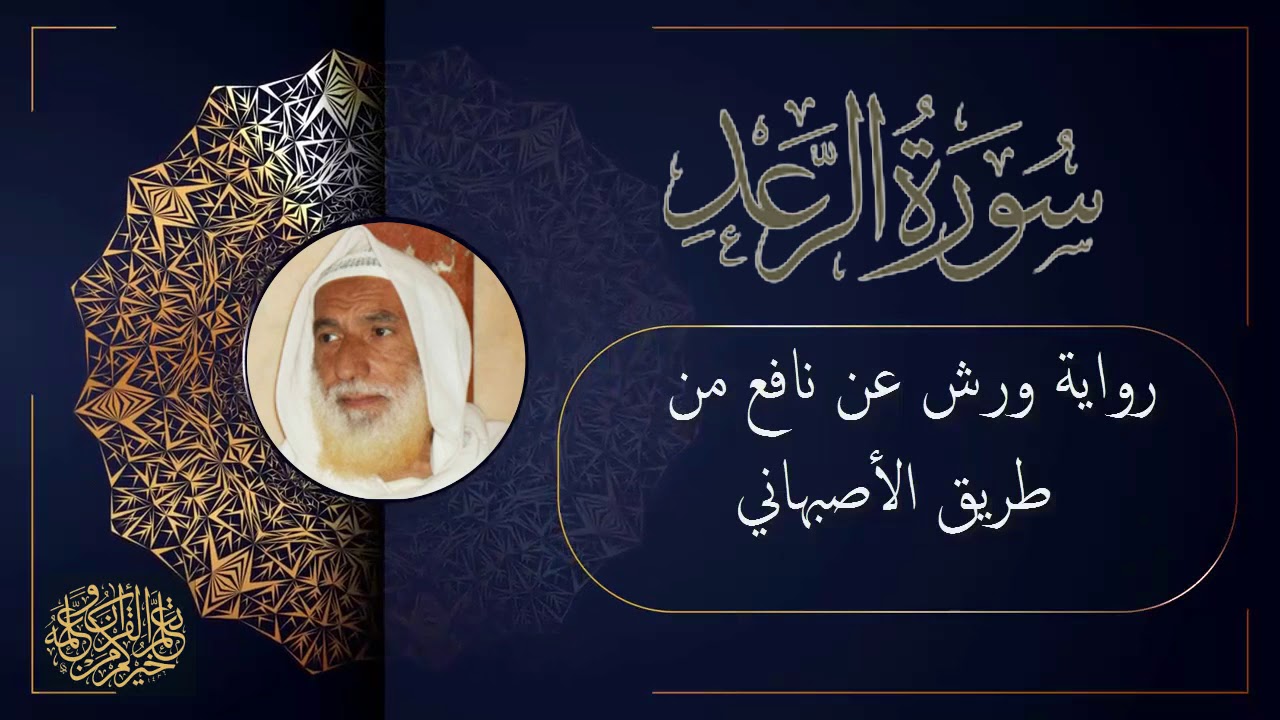 سورة الرعد برواية ورش عن نافع من طريق الأصبهاني للقارئ الشيخ منير المظفر التونسي
