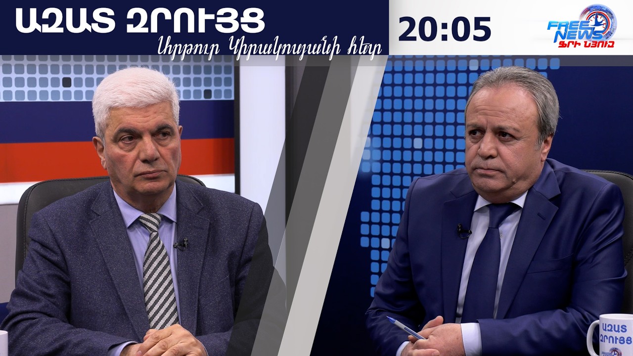 Ազատ զրույց. ՀՀ-ն պետք է շատ շտապ որոշի. ինչի մասին է խոսել  Պուտինը Թրամփի հետ. Ստեփան Գրիգորյան