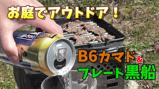 【おじさんライフ】キャプテンスタッグ カマド！おひとりさまBBQ