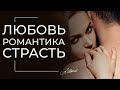 Любовь. Романтика. Страсть. Как не потерять чувства? Психология отношений. Александр Шахов.