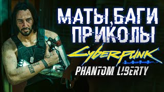 Лучшие Фразы Джонни Сильвер Хенда | Баги, Маты и Приколы  🎥  CYBERPUNK 2077: Призрачная Свобода