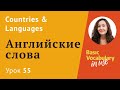 Урок 55 - Countries and languages. Страны и языки