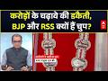 Ram Mandir Donation Scam | RSS | Sandeep Chaudhary: राम मंदिर के चंदे में महाघोटाला?