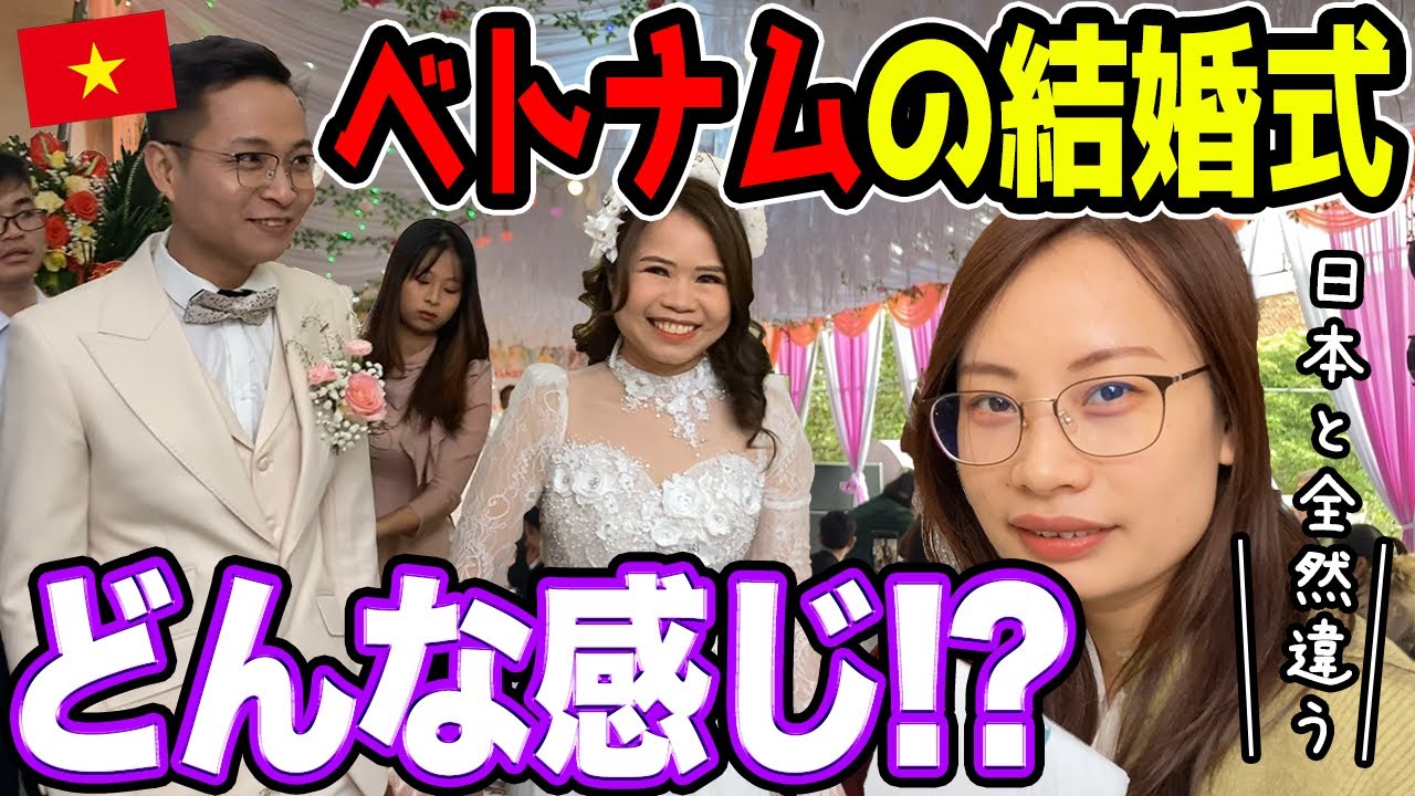「日本と全く違う!」ベトナム結婚式の１日に潜入してみた！【タイビン省】