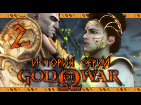 Video: God Of War Collection Band II