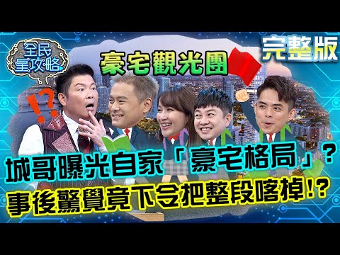 台綜-全民星攻略-20220531-組團參觀囉！城哥不經意曝光自家「豪宅格局」？事後驚覺竟下令把整段喀掉！