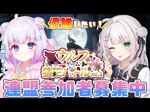 【ウルフゲーム】Vtuber狼王バトル🐺👑優勝で都内大型広告に掲載！！みんなの力が必要なのだ！【Vtuber】