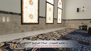 د. عاصم اللحيدان - صلاة التراويح ١٤٤٣هـ الليلة (٢٨) سورة الحديد حتى سورة الصف
