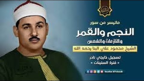 الشيخ محمود على البنـا تلاوة رائعة من سورتي النجــم والقمــر