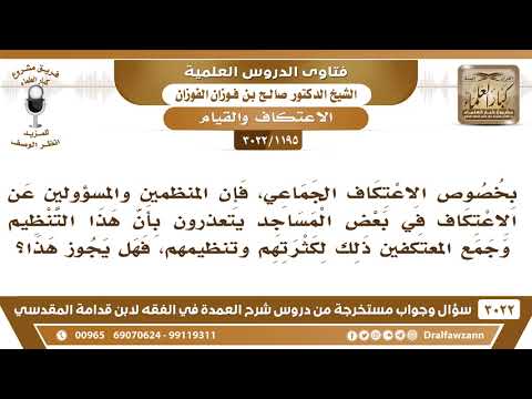 [1195 -3022] بعض المنظمين عن الاعتكاف الجماعي يتعذرون بأن هذا التنظيم بسبب كثرة المعتكفين!