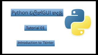 PYTHON GUI SINHALA 01 - INTRODUCTION
