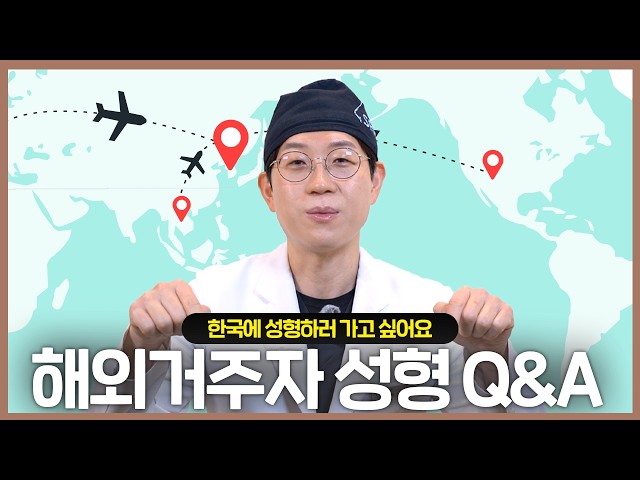 [🇯🇵/🇺🇸 SUB]해외거주자 (외국인) 분께서 한국에 오셔서 성형 상담 받는 팁👍