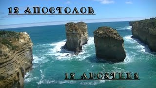 12 апостолов. Австралия | 12 apostles. Australia.