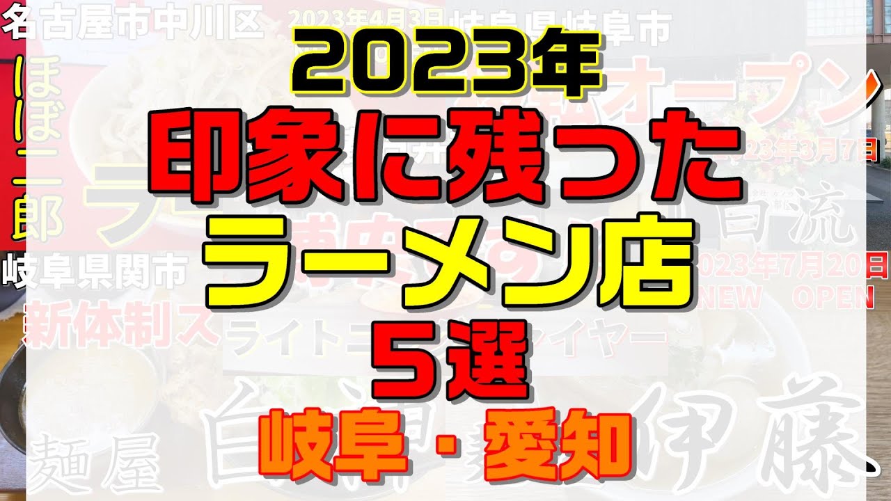 【＃１７３】2023年　印象に残ったお店５選（岐阜・愛知）