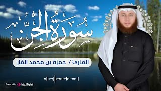 قرآن مغرب اليوم الـ 22 من شهر رمضان 🌙سورة الجن للقارئ حمزة الفار | بث مباشر