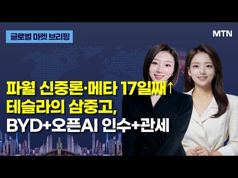 [글로벌 마켓 브리핑] 파월 신중론·메타 17일째↑테슬라의 삼중고, BYD+오픈AI 인수+관세 / 머니투데이방송 (증시, 증권)