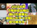 第170回 2026年7月〜9月の良かった音楽&観に行ったライブを振り返ろう!